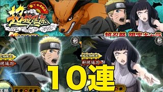 【ナルコレ】超超忍祭新ナルト＆ヒナタを狙って10連！