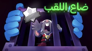 غطله خلتني اضيع أندر لقب في براول ستارز