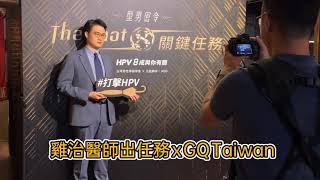 雞治醫師出任務 顧芳瑜 with #GQTaiwan 「HPV八成與你有關」