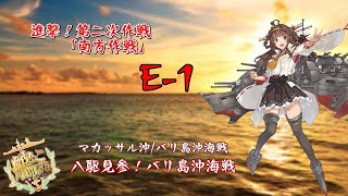 [艦これ]2019秋イベ　進撃！第二次作戦「南方作戦」E-1