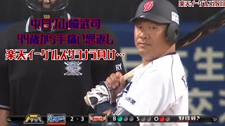 【2013】中日7山崎武司古巣楽天相手に恩返しとなるサヨナラタイムリーヒット！