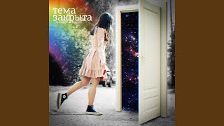Тема закрыта