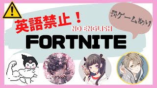 [fortnite] 英語禁止縛り　※罰ゲームあり