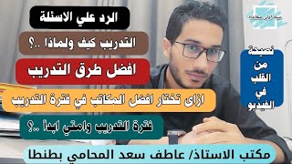 ازاى اختار المكتب الافضل للتدريب ؟ ازاى ادرب علي المهنة ؟