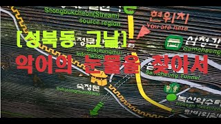 [성북동 그날]악어의 눈물을 찾아서 - 원순씨 왜 그랬어!