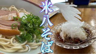 米八そば 沖縄そば インスタ映え🍧名物ぜんざい かき氷 沖縄市泡瀬 Okinawa Noodles 鳥の形 沖縄料理 ランチ グルメ