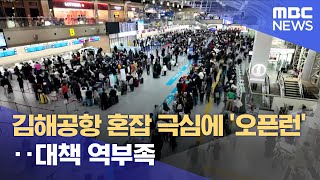 김해공항 혼잡 극심에 '오픈런'‥대책 역부족 (2025.01.24/뉴스데스크/부산MBC)