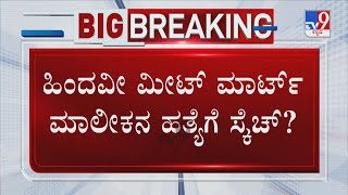 Hindavi Meat Mart Owner Munegowda Alleges Death Threat From Muslim Youths