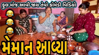 MEMAN AAVYA||કીધા વગરના મેમાન આવ્યા||COMEDY VIDEO||2025||DESI COMEDY VIDEO||