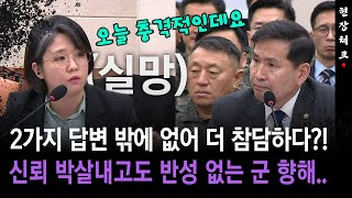 [현장체크] 2가지 답변 밖에 없어 더 참담하다?! 신뢰 박살내고도 반성 없는 군 향해..