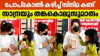 പോപ്‌കോൺ കഴിച്ച് സിനിമ കണ്ട് സാന്ദ്രയും തങ്കകൊലുസുമാരും | Thankakolusu | Sandra Thomas