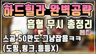 [메이플스토리] 하드힐라 완벽공략 최소컷? 스공50만으로도 잡는다. / 전직업 흡혈 무시 유틸 정리까지