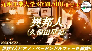 【世界3大ピアノ・ベーゼンドルファーを演奏!!】異邦人（久保田早紀） @ 九州工業大学 GYMLABO 2024年12月27日