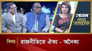 রাজনীতিতে ঐক্য - অনৈক্য | Desh Shamprotik  | Talk Show | Desh TV