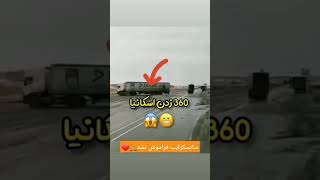 عالی جمش کرد! قیچی کردن کامیون ۳۶۰ تریلی تصادف خطرناک