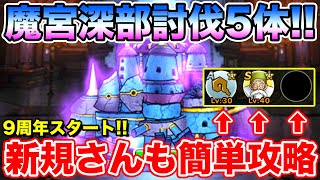 【DQMSL】9周年から初めた方でも魔宮討伐5体を簡単にクリアする方法!!【ドラクエ】