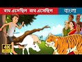 বাঘ এসেছিল বাঘ এসেছিল | There Comes The Tiger in Bengali | Bangla Cartoon | @BengaliFairyTales