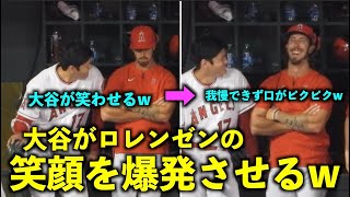 笑顔爆発w 大谷翔平がロレンゼンを笑わせるまでのじわじわがヤバすぎるw エンゼルス【現地映像】7月30日 レンジャーズ第２戦