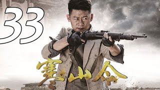 寒山令 第33集 （李健、喬喬、許亞軍、宋運成等主演）