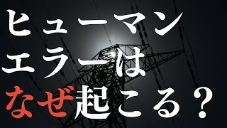 【仕事の失敗】人は必ずミスをする！