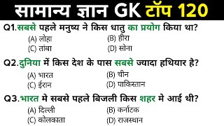 सामान्य ज्ञान | General Knowledge | Top 120 GK/GS questions | SSC GD, MTS, RPF, CRPF | GK quiz