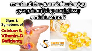 Vitamin D \u0026 Calcium Deficiency | கால்சியம் \u0026 வைட்டமின் டி குறைபாடுக்கு மாத்திரைகள் மட்டும் போதுமா ?