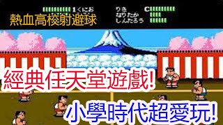 【熱血高校躲避球】經典任天堂遊戲!小學時代超愛玩,現在分享給大家!孩子他爸