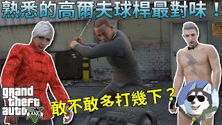 【GTA5】終於逮到幕後黑手！掏出球桿爆扁一頓！｜Husky小隊(259)