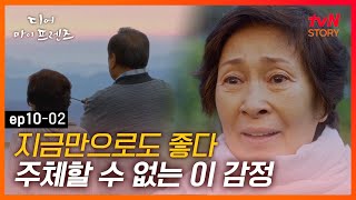 [#디어마이프렌즈] EP10-02 ((감동주의)) 해돋이 보고 벅차오르는 감정을 주체할 수 없는 김혜자 | tvN STORY 160611 방송