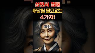 인생을 살면서 내려놓아야할 4가지! #인생조언 #행복찾기 #자기개발 #마음의자유 #shortsfeed