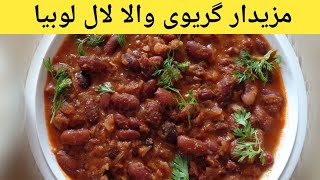 Laal lobia | مزیدار گریوی والا لال لوبیا