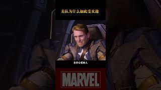 美队为什么受如此受欢迎？ #marvel #幕后故事 #movie #美国队长