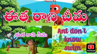 ఈత రాని చీమ telugu  moral story  for   kids education #cartoon #fun