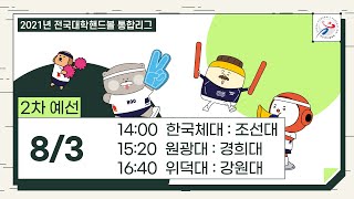 2021 전국대학핸드볼 통합리그 2차 (8/3)