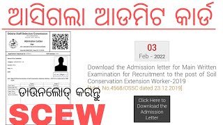 DOWNLOAD SCEW ADMIT CARD//SCEW EXAM//Soil Conservation Extension Worker//ଆଡମିଟ କାର୍ଡ ଡାଉନଲୋଡ କରନ୍ତୁ