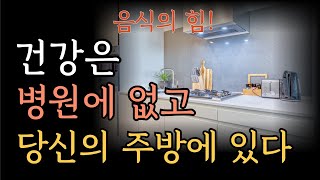 음식의 힘! /아름다움과 건강은 함께 온다/음식을 통해 아름답고 건강해지는 법/지식의 격차가 건강의 격차다