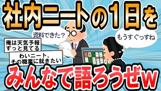 【2ch面白いスレ】社内ニートの一日をみんなで語ろうぜｗ【ゆっくり解説】