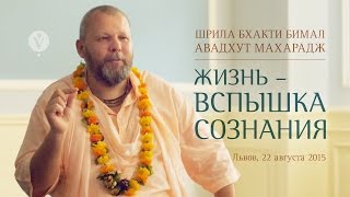 Свами Авадхут | Жизнь — вспышка сознания