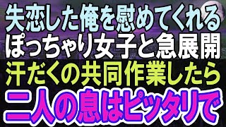 【感動する話】彼女に裏切られ失恋した俺に社長令嬢「あなたを私が頂くわ」困ってしまった俺。翌日➡︎彼女の驚きの姿を見て「これなら付き合ってくれませんか？」【泣ける話】【いい話】【朗読】