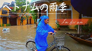 【ベトナム】雨季のホイアン