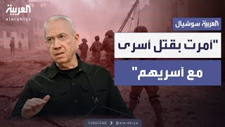 غالانت يعترف بإعطاء أوامر للجيش بقتل الأسرى مع آسريهم الفلسطينيين