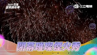 閉幕璀璨煙火秀｜2024花蓮夏戀嘉年華