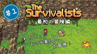 【PS4】The Survivalists(ザ サバイバリスト) #1 初めての冒険