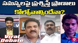 సమస్యలపై ప్రశ్నిస్తే ప్రాణాలు కోల్పోవాల్సిందేనా? | Viral Debate | Prime9 News