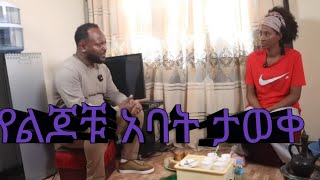 የልጆቹ አባት ታወቀ ኪያና ልጆቹ DNA