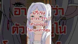 ฟรีเรนอาจจะรู้ว่าตัวเองอยู่ในโลกแห่งการ์ตูน #ฟรีเรน #frieren #anime #อนิเมะ