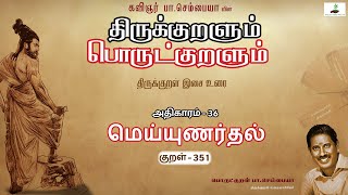 பொருளல்ல | Kural 351 | Athikaram 36 | மெய்யுணர்தல் | பொருட்குறளும் | Thirukkural | Sembaiah