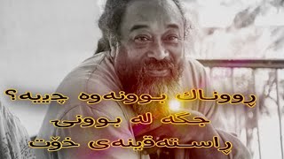 Mooji-ڕووناك بوونەوە چییە، جگە لە بوونی ڕاستەقینەت خۆت