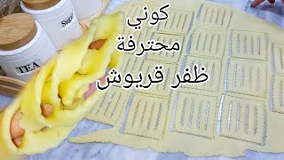 كوني لالهم في ضفر لقريوش 👌 وصفة قريوش تقلدي بمقادير مضبوطة اكي يتفتت فليد