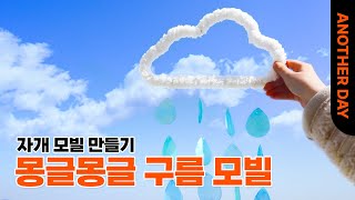 내 손 안에 퐁신퐁신 구름이~!! ☁ 몽글몽글 구름 모빌 만들기 키트✨ㅣ자개모빌ㅣ인테리어소품ㅣ만들기키트ㅣ